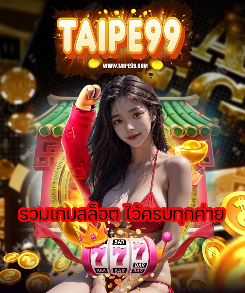 taipe99 สมัครสมาชิก